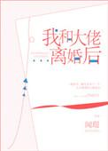我和大佬离婚后在线阅读_第29集