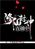 封神修仙