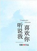 听说我喜欢你柚子TXT