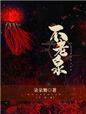 不老泉英文