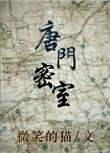 唐门密室汉唐机关回血