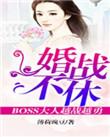 婚战不休漫画真人免费下拉式