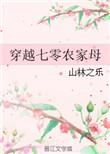 穿越七零年代农家军嫂五女幺