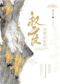 权臣为我点朱砂全文免费