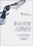 家有影后独家星动