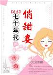 七十年代俏甜妻全文免费阅读