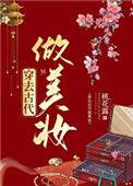 穿去古代做美妆 桃花露笔趣阁