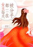 女主每天都在被迫撒娇