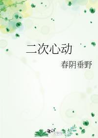 二次心动免费阅读