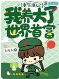 重生吧八零我养大了世界首富