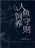 人鱼饲养法则