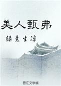 美人甄弗在线阅读