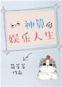 娱乐圈神算子txt