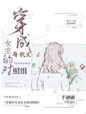 穿成年代文女主的对照组穿书txt