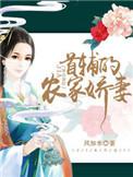 首辅的农家娇妻大结局