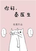 秦医生txt完整版