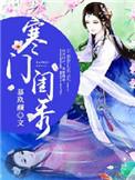 寒门闺秀富贵手册