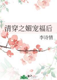 清穿之媚宠入骨175