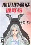 他们的老婆很可怕40