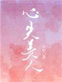 心尖美人晏苏txt