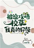 被迫攻略校草真的好烦 百度