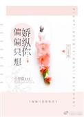 偏偏娇纵完整版本