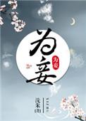 暴君和神女赌气