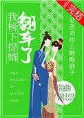 我榜下捉婿翻车了番外百度