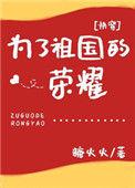 为了祖国的荣耀笔趣阁