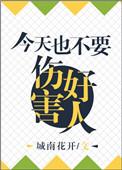 今天也没有伤害好人