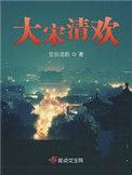 大宋清凉督办