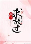 殿下求放过全文阅读