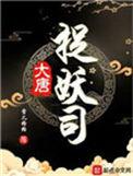 大唐捉妖法师百度百科