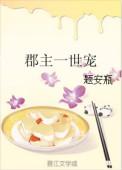 郡主今日宠谁