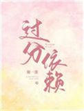 过分依赖别人一种病态吗