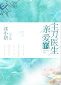 亲爱的主刀医生链接