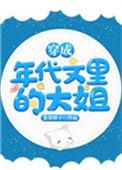 穿成年代文里的大姐 百度