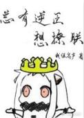 总有逆臣想撩朕完整版结局