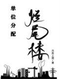 烂尾楼归谁