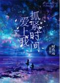 抓紧时间爱上我 笔趣阁
