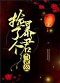 捡了个暴君当老公最新章节