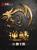 逆鳞大主宰网