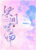 梁间呢喃第19章