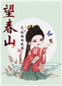 望春山楂乌梅汁功效