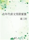 在年代文虐文里甜蜜蜜