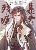 拯救残疾暴君免费阅读
