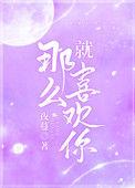 就那么喜欢你by夜蔓