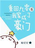 重回九零后我家成了豪门春满枝