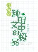 对象是种田文中的极品 ...