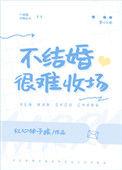 不结婚很难收场的意思